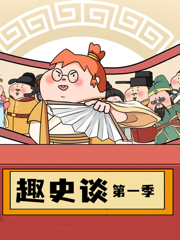 趣史谈封面图
