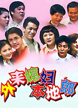 外来媳妇本地郎40754114封面图