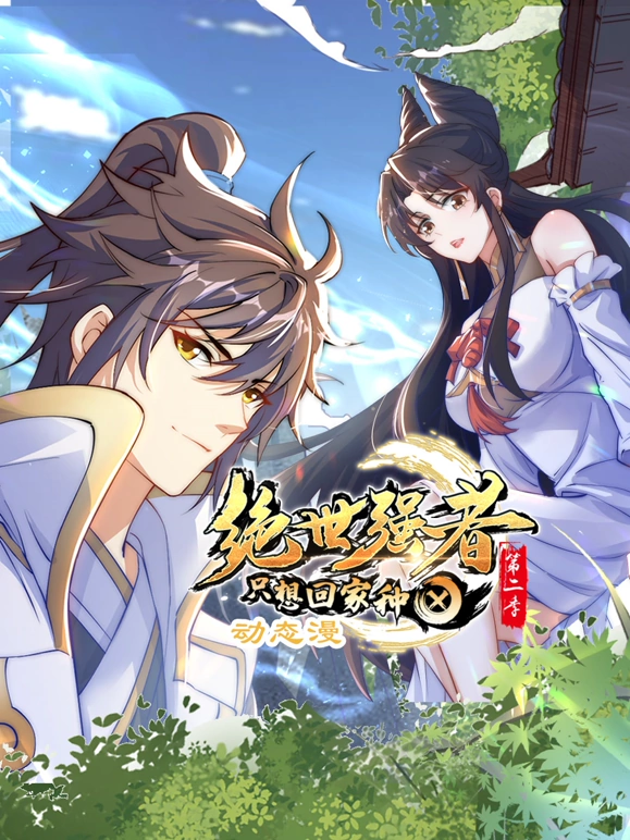 绝世强者只想回家种田动漫2封面图