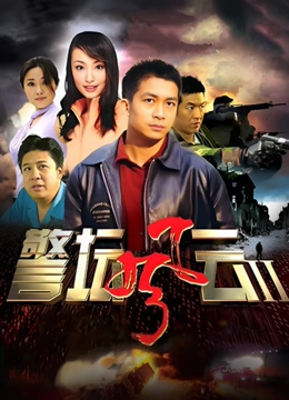 警坛风云2封面图