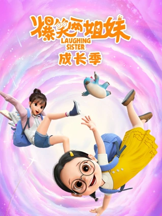 爆笑两姐妹之成长季封面图