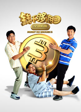 钱不够用3:全部够用封面图