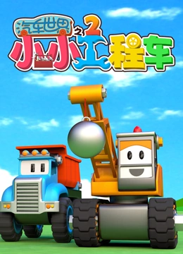 汽车世界之小小工程车第二季封面图