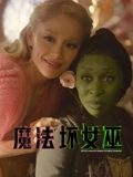 AWickedLegacy从百老汇经典到荧幕传奇封面图