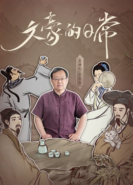 文豪的日常封面图