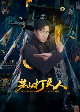 茅山打更人封面图