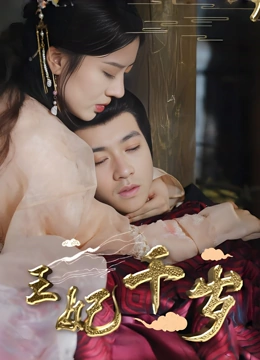 王妃千岁封面图