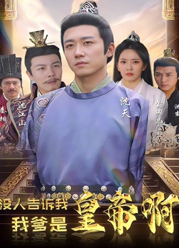 没人告诉我我爹是皇帝啊封面图
