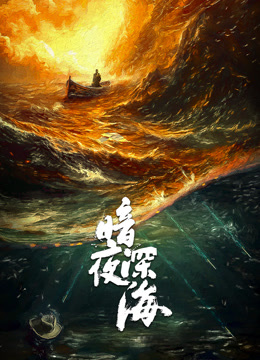暗夜深海封面图