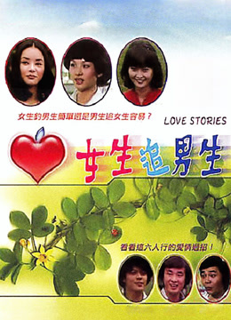 女生追男生封面图