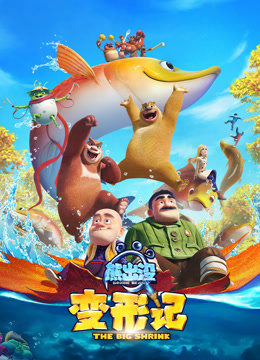 熊出没变形记2018封面图