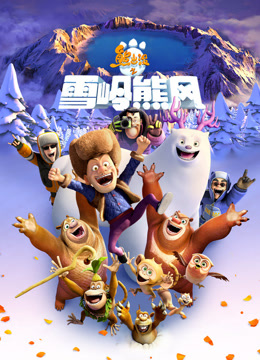熊出没之雪岭熊风2015封面图