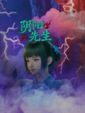 阴阳先生封面图