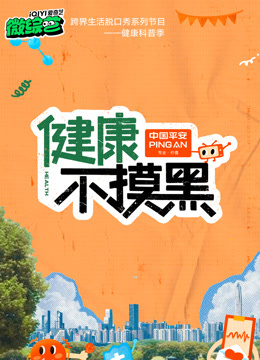 健康不摸黑封面图
