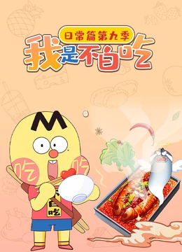 我是不白吃日常篇第九季封面图
