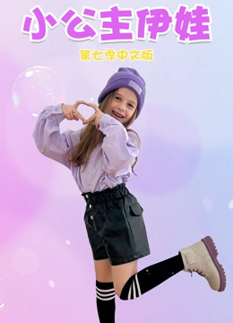 小公主伊娃第七季封面图