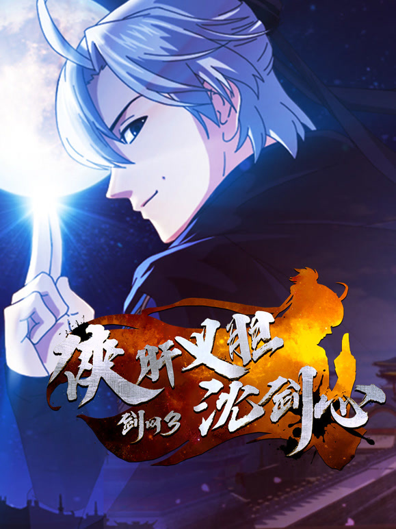 剑网3:侠肝义胆沈剑心短番版封面图