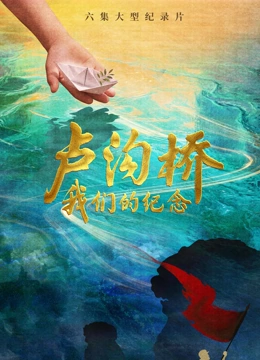 卢沟桥:我们的纪念封面图