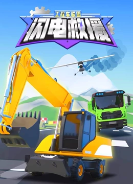 工程车联盟闪电救援封面图