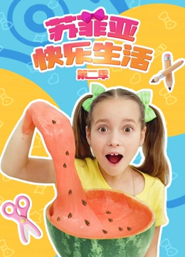苏菲亚快乐生活第二季封面图