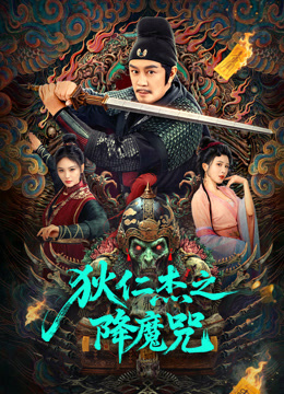 狄仁杰之降魔咒封面图