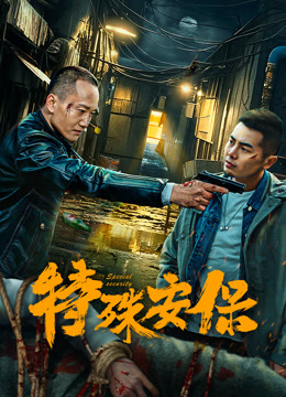 特殊安保封面图