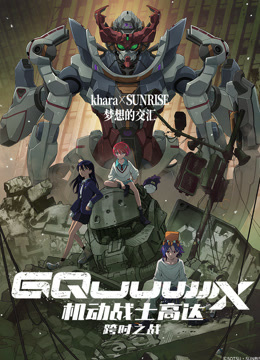 机动战士高达:跨时之战封面图