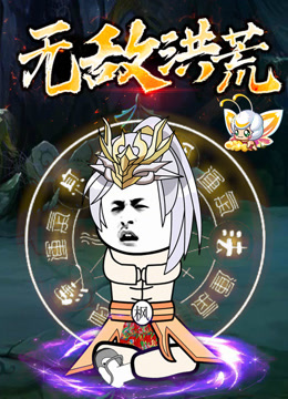 无敌洪荒动态漫画封面图