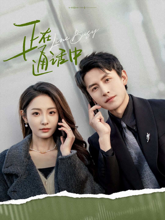 正在通话中封面图