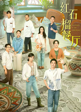 红石榴餐厅封面图