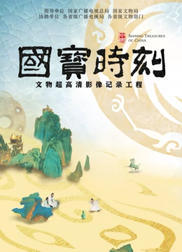 国宝时刻封面图