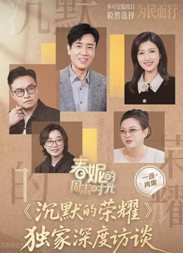 春妮的周末时光之沉默的荣耀封面图