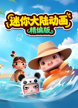 迷你大陆动画精编版封面图