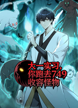 大一实习你跑去749收容怪物封面图