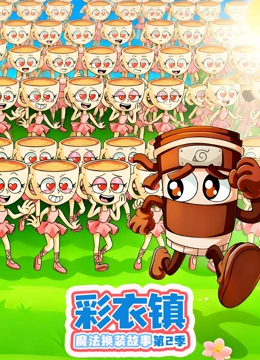 彩衣镇魔法换装故事第二季封面图