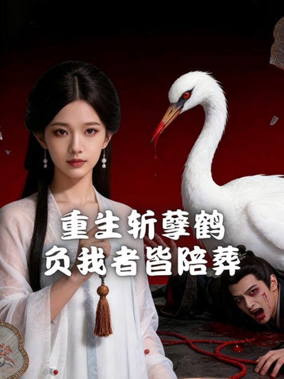 重生斩孽鹤负我者皆陪葬封面图