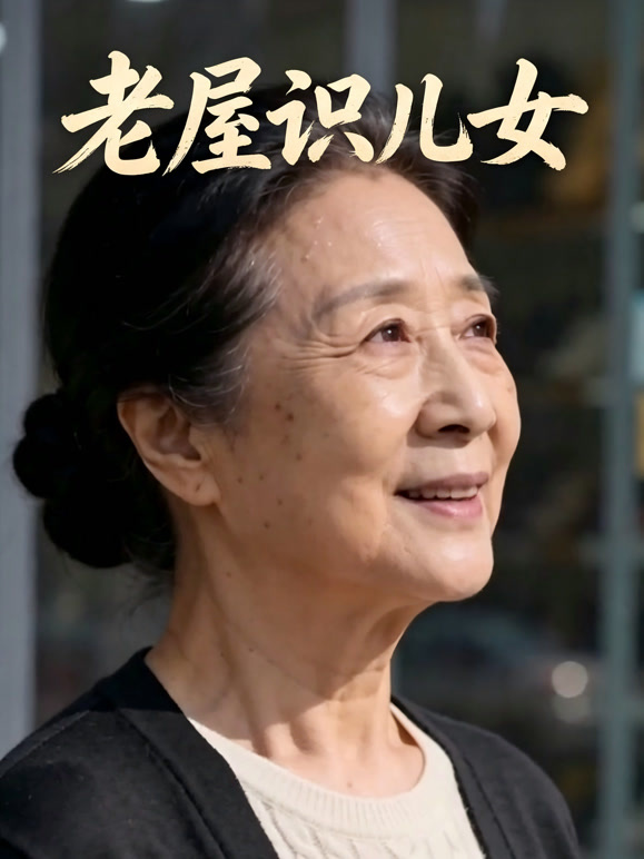 老屋识儿女封面图