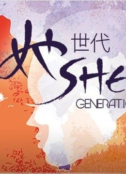 她世代封面图