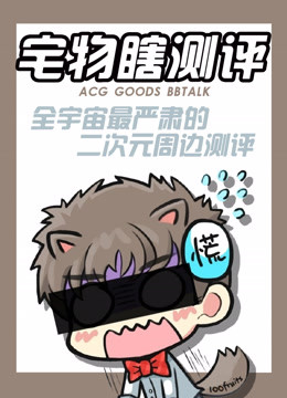 宅物瞎测评封面图