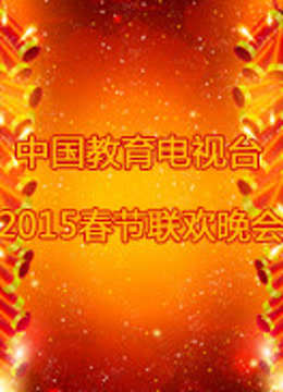 中国教育电视台春晚封面图