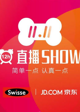 207京东2小时直播秀封面图