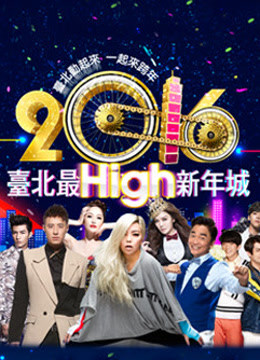 2016台北跨年演唱会封面图