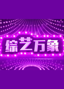 综艺万象封面图