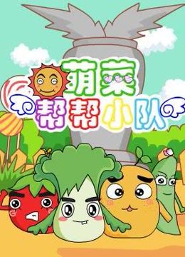 萌菜帮帮小队第一季封面图