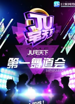 郑州赛区-JU宅天下第一舞道会封面图