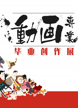 中国传媒大学2016届动画毕业作品封面图