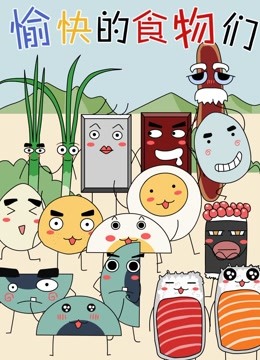 愉快的食物们第一季封面图