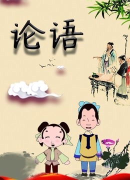 论语封面图