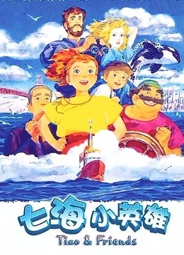 七海小英雄封面图