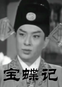 宝蝶记粤语封面图